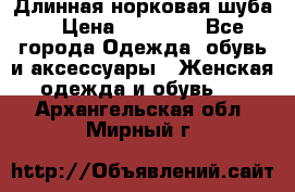 Длинная норковая шуба  › Цена ­ 35 000 - Все города Одежда, обувь и аксессуары » Женская одежда и обувь   . Архангельская обл.,Мирный г.